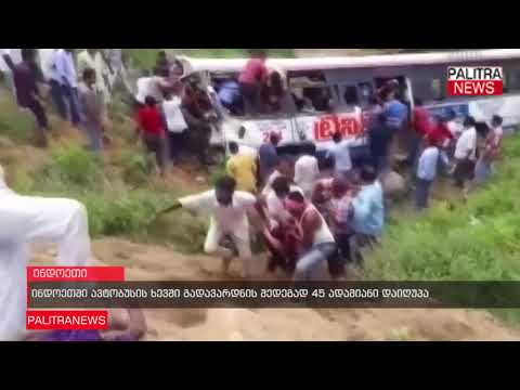 ინდოეთში ავტობუსის ხევში გადავარდნის შედეგად 45 ადამიანი დაიღუპა