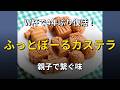 ふっとぼーるカステラ、W杯に合わせ復刻販売　神戸「手焼き煎餅おおたに」　4年前に大人気