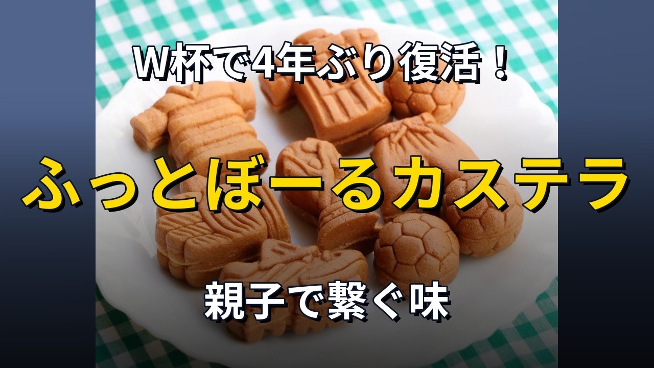 ふっとぼーるカステラ、W杯に合わせ復刻販売　神戸「手焼き煎餅おおたに」　4年前に大人気
