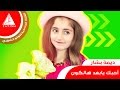 سارنيه ديمة بشار 2015 فوفو الشهري 