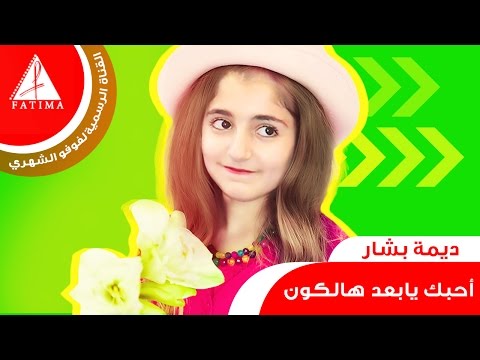 سارنيه ديمة بشار 2015 فوفو الشهري