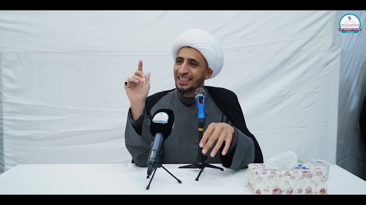 ندوة |  بعنوان معرفة الله عند اهل البيت | الشيخ الدكتور علي المياحي | كلية الكوت الجامعه