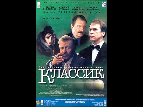 Классик (трейлер)