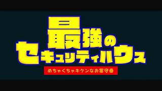 まいぜんシスターズ×うっせえわ『最強のセキュリティハウス』【MAD】