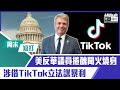 【短片】【有聲專欄】周末短打：美反華議員捲醜聞火燒身 涉借TikTok立法謀暴利