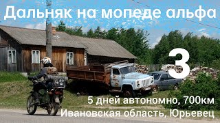 Дальняк на мопеде альфа, 5 дней автономно, 700км, Ивановская область, Юрьевец. 3