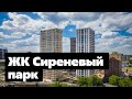 Аэросъемка ЖК «Сиреневый парк» в Метрогородке — ход строительства