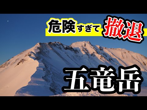 【五竜岳】後編　残雪期の五竜岳にテント泊で挑戦！山頂アタックは超危険！強風と極寒のテント泊で過去一番の過酷な登山に？！