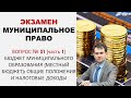 Бюджет муниципального образования: налоговые доходы | Экзамен по муниципальному праву