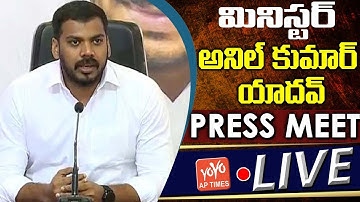 LIVE : Minister Anil Kumar Yadav Press Meet | Anil Kumar Yadav Vs Chandrababu | YOYO AP TIMES