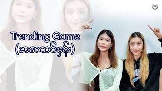 Trending game (အကောင်းမှန်း) screenshot 3