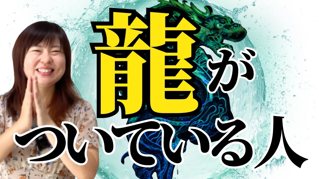 【水龍】周りの人も幸せになる！干支で分かる、龍神様に守られる人の特徴