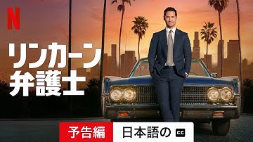 リンカーン弁護士 (シーズン 2 字幕付き) | 日本語の予告編 | Netflix
