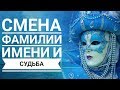 Как смена фамилии,  имени меняет судьбу