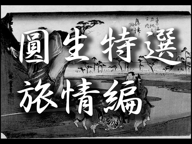 6代目三遊亭圓生『三十石』-rakugo- - YouTube