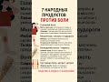 артикул: 19045113👈 ищи на ВБ!😱✨ 7 НАРОДНЫХ ПРОДУКТОВ ПРОТИВ БОЛИ #болитспина #уходзаволосами
