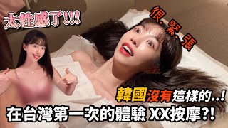 尹到怡(台/ENG)|到怡初體驗㊙️韓國女生千呼萬喚的按摩服務！！胸部美型寶藏級攻略，這個感覺太..太…神奇了能...前方高能OMG!!😱