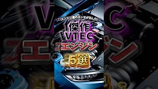 ﾝﾊﾞｧｧｧｧｧｧｧｧｱエンジン5選#車好き#vtec #名機
