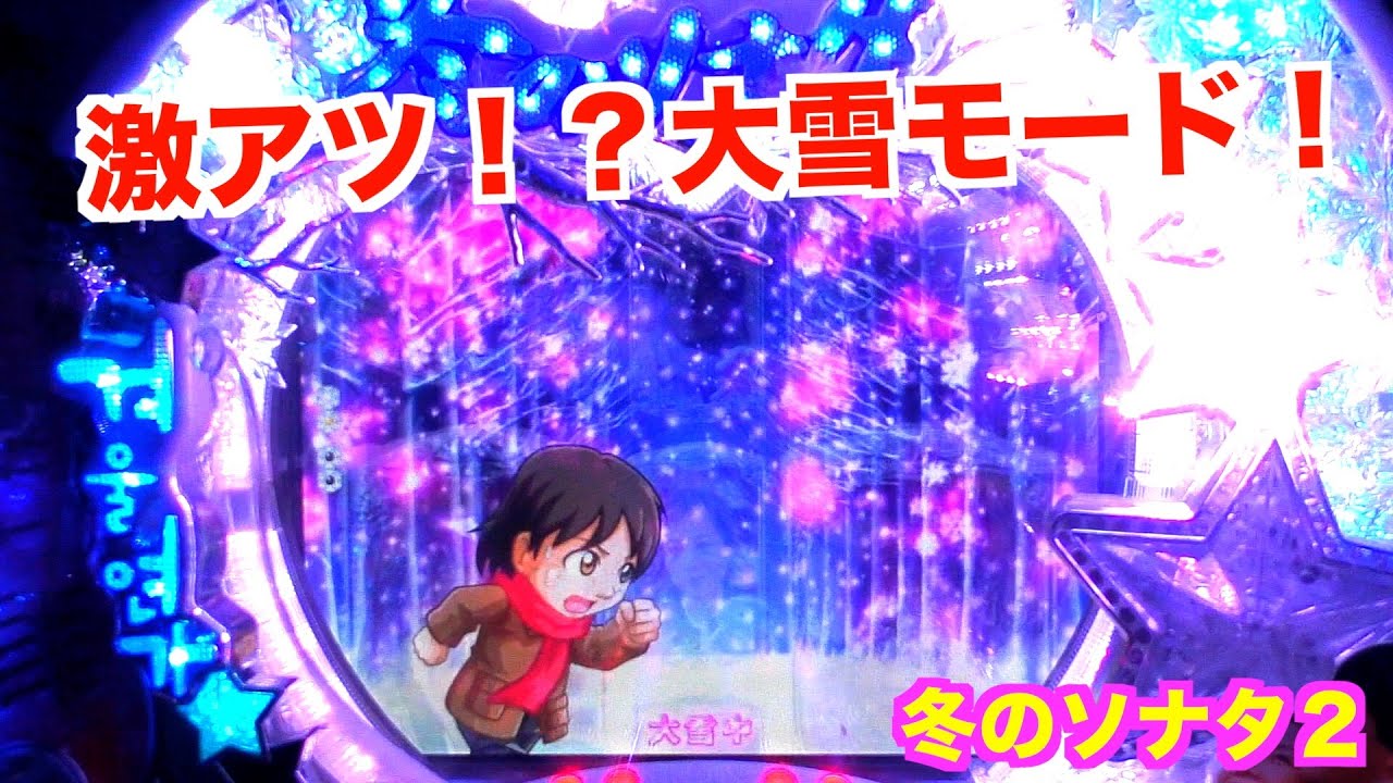 キム次長勤務中に珍しいカットイン！？冬のソナタ2 実機【パチンコ 冬