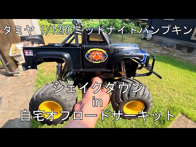 タミヤ1/12RC ミッドナイトパンプキン ブラックエディション シェイク
