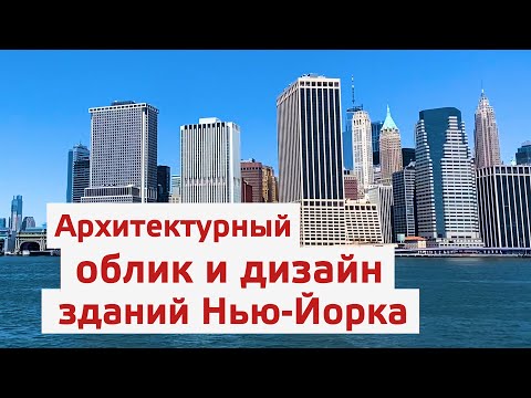 Архитектурный облик и дизайн зданий Нью-Йорка. Чему действительно стоит поучиться