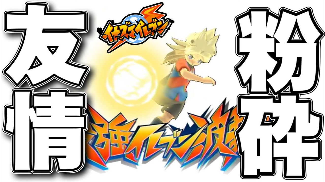 チーム11人全員で打つ究極のシュート「最強イレブン波動」があまりにも神すぎる