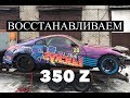 Глаза боятся - руки делают. 350Z. Начало восстановления.