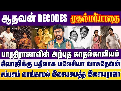 முதல் மரியாதை திரைப்படம்- Aadhavan decodes | Sivaji ganesan | Bharathiraja | Ilaiyaraja | Radha