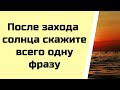 После захода солнца скажите всего одну фразу.