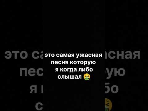 Не ну рил песня говно