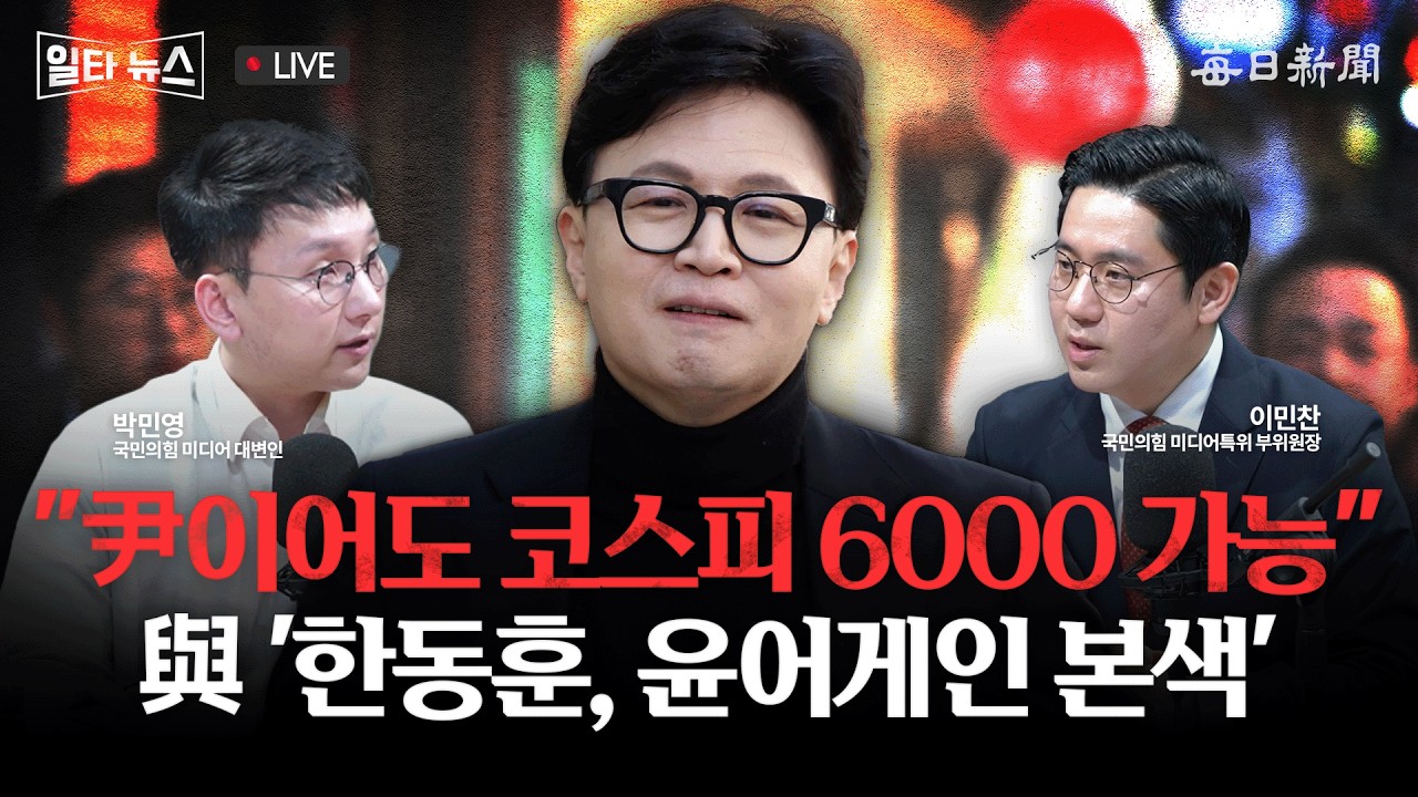 [일타뉴스 03/09 LIVE] “尹이어도 코스피 6000 가능” 與 '한동훈, 윤어게인 본색'