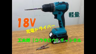 Dearsee 充電式ドリルドライバー 18V  マキタ風 互換バッテリー　スリムボディで扱いやすい　パワフル　工太郎【コウタロウ】チャンネル