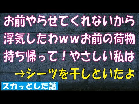 スカッとした話　浮気したクズ彼氏の部屋から荷物を持ち帰る時にシーツも干してあげた