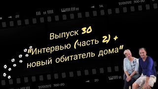 Интервью с интересными людьми (часть 2)