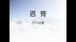 Video thumbnail of "恩膏"