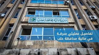 Two Individuals Apprehended for Robbing Clients at the Aleppo Governorate Finance Directorate and... screenshot 3