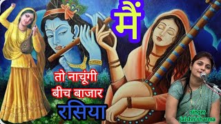           Main To Nachungi Beech Bajar Rasiya krishna 