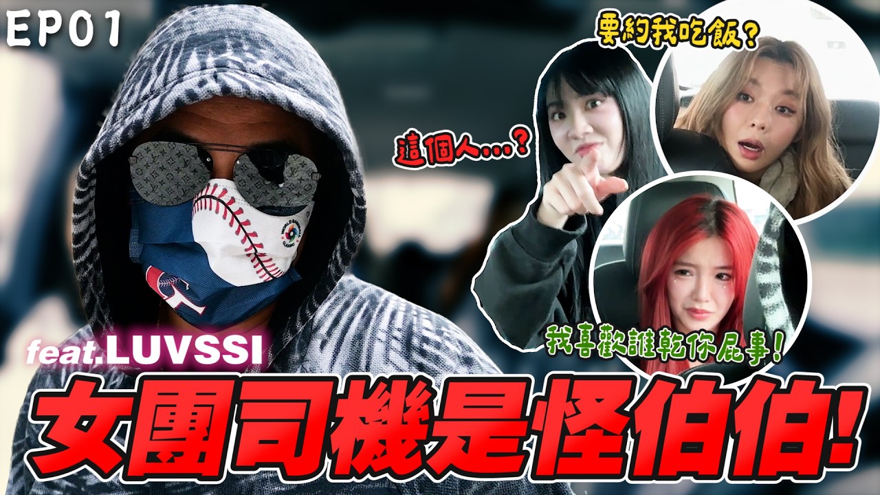 實測陌生人約啦啦隊好約嗎？啦啦隊女團Luvssi一日司機EP1～會被識破嗎？私約能成功嗎？#經典賽 #啦啦隊 #棒球