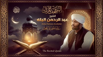 مقام العجم /تلاوة بصوت القارئ عبد الرحمن حمد بله    من سورة سبأ من آية ١_٢٣ .