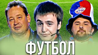 КВН Футбольный сборник