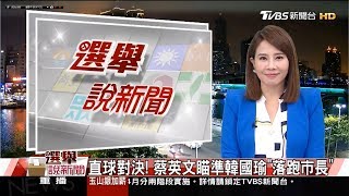 20191223 TVBS新聞台 選舉最前線 主播秦綾謙和大選專題主播陳韻雯播報片段