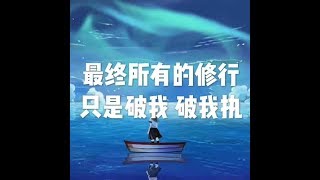 201803 最终所有的修行只是破我　破我执23885