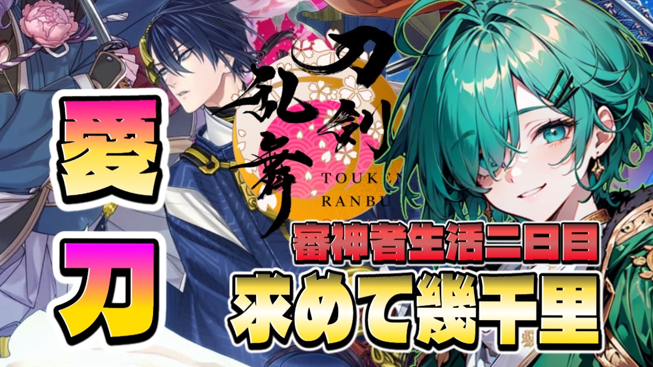 【新人審神者】今日から始める審神者生活-2日目【Vtuber/刀剣乱舞/初見配信】