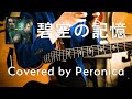 碧空の記憶 / THE ALFEE covered by Peronica