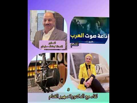 دكتورة سهير الغنام بإذاعة صوت العرب برنامج أوراق منسية والإعلامي القدير الأستاذ عاطف سليمان 2025