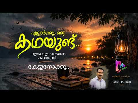 എല്ലാർക്കും ഒരു കഥയുണ്ട് | ആരോടും പറയാത്ത കഥയുണ്ട് | Malayalam Song | Rafeek Pulinjal