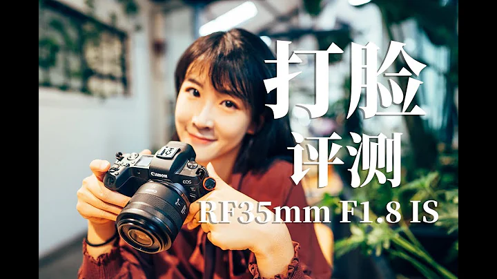 【糟糕，打臉了～】真香體驗：因為這支鏡頭，買了個EOS R—佳能RF35mm 1.8評測 - 天天要聞