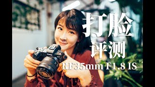 【糟糕打脸了】真香体验因为这支镜头买了个EOS R—佳能RF35mm 1.8评测