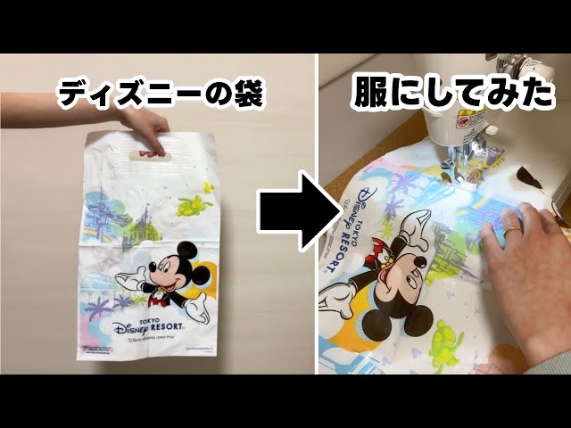 ディズニーの袋で服を作るNEW!