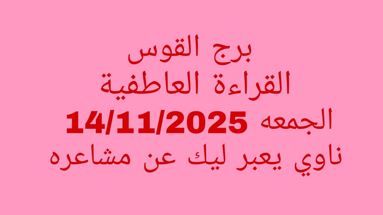 توقعات برج القوس//القراءة العاطفية//الجمعه 14/11/2025//ناوي يعبر ليك عن مشاعره 